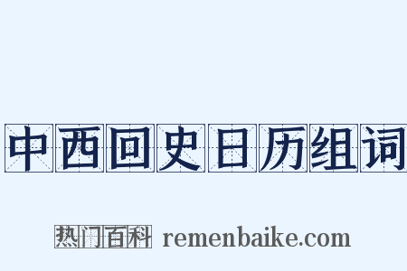 中西回史日历组词是什么意思的图片
